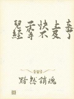 儿子快上来妈已经等不及了