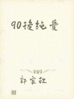 90后纯爱