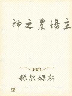神之农场主