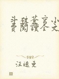 斗破苍穹小说免费阅读全文无弹窗