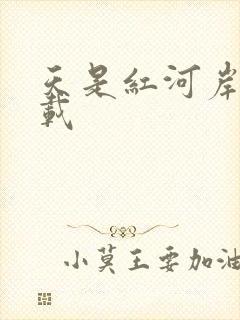天是红河岸 下载