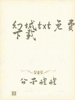 幻城txt免费下载