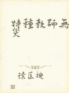 特种教师无妄虫灾