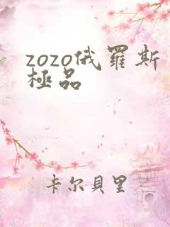 zozo俄罗斯极品