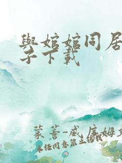 与婠婠同居的日子下载