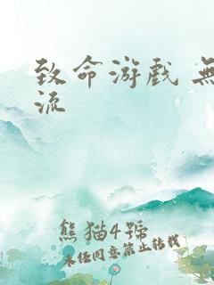 致命游戏 无限流