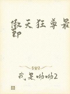 傲天狂尊最新章节