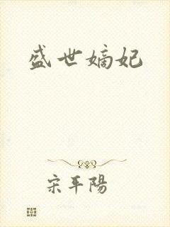 盛世嫡妃