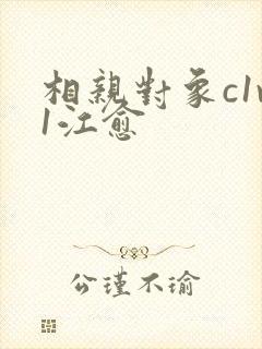 相亲对象c1v1江愈