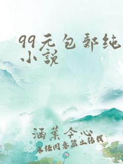 99元包邮纯奶小说