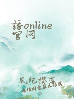 诱online官网