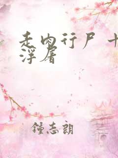 走肉行尸 十阶浮屠