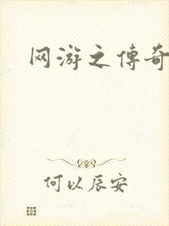 网游之传奇神话