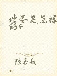 坏蛋是怎样炼成的4