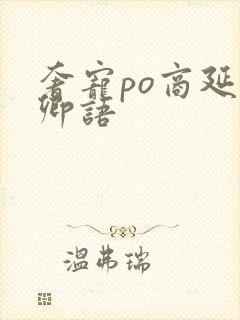 奢宠po商延宋卿语