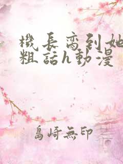 机长脔到她哭h粗话h动漫