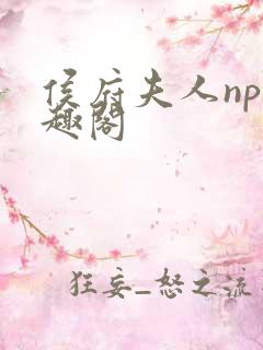 侯府夫人np笔趣阁