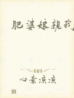 肥婆娘亲我要了