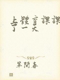 上体育课课被捅了一天