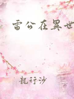 雷公在异世