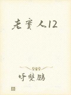 老实人12