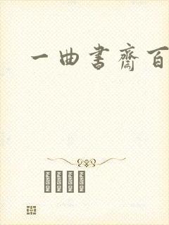 一曲书斋百书屋