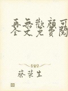 再无欢颜可许卿全文免费阅读