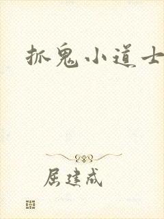 抓鬼小道士
