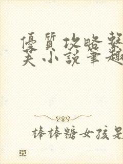 优质攻略系统沈芙小说笔趣阁