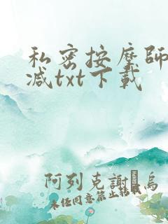 私密按摩师无删减txt下载