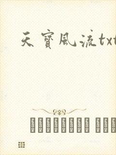 天宝风流txt