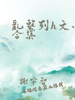 乱系列h文小说合集