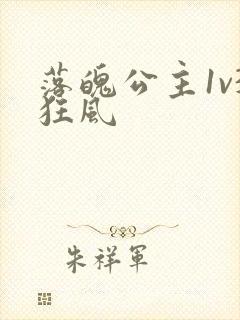 落魄公主1v3狂风