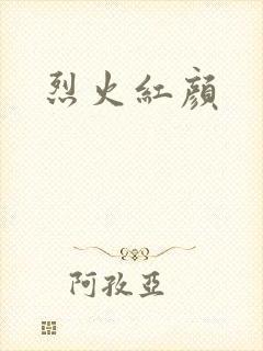 烈火红颜