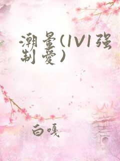 潮晕(1V1强制爱)