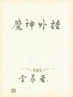 魔神外挂
