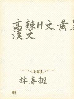 高辣H文黄暴糙汉文