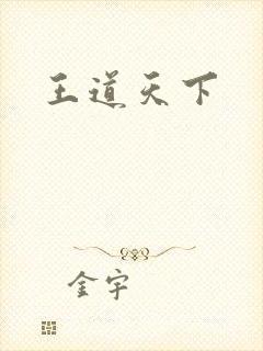 王道天下