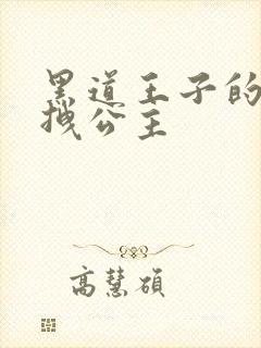 黑道王子的可爱拽公主