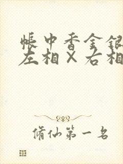 帐中香金银花露左相×右相