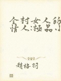 全村女人的梦中情人:极品小村医