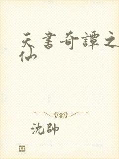 天书奇谭之临江仙