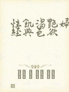 性饥渴艳妇K8经典色欲