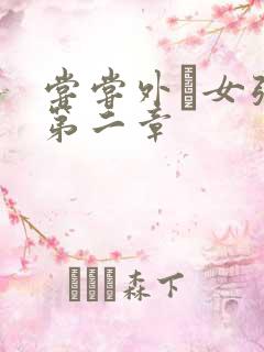 尝尝外娚女张婧第二章