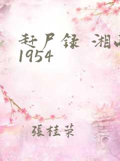 赶尸录  湘西1954