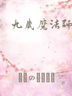 九岁魔法师