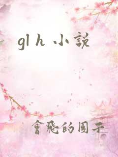 gl h 小说