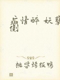 痴情醉 妖孽在侧