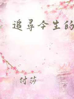 追寻今生的最爱