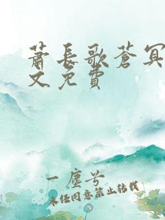 萧长歌苍冥绝全文免费